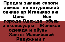 Продам зимние сапоги (замша, на натуральной овчине)пр.Италияпо.яю › Цена ­ 4 500 - Все города Одежда, обувь и аксессуары » Женская одежда и обувь   . Ханты-Мансийский,Радужный г.